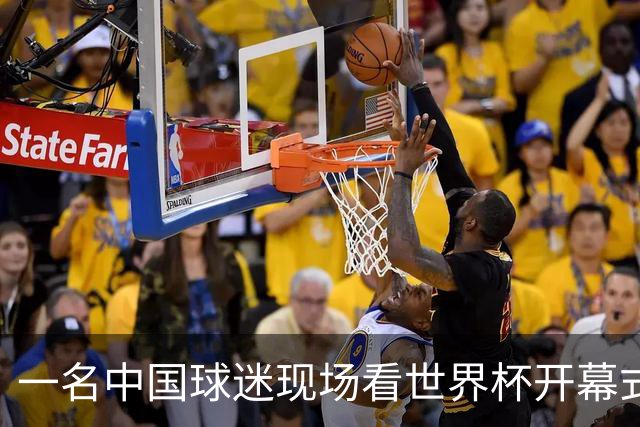 一名中国球迷现场看世界杯开幕式“破防”：要是有我们的球队该多好