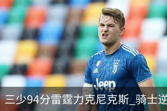三少94分雷霆力克尼克斯 骑士逆转险胜独行侠