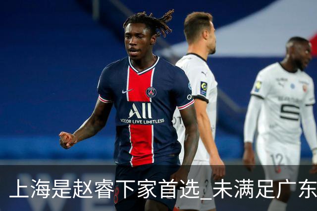 上海是赵睿下家首选 未满足广东筹码错失机会