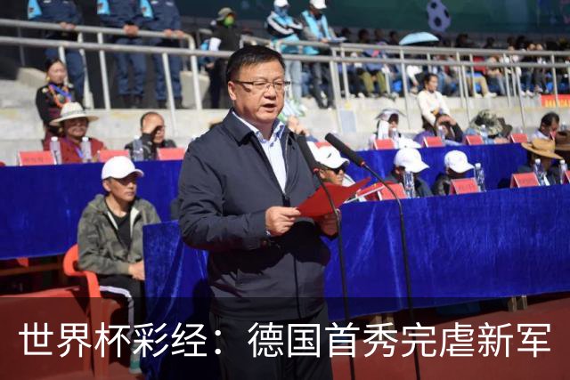 世界杯彩经：德国首秀完虐新军