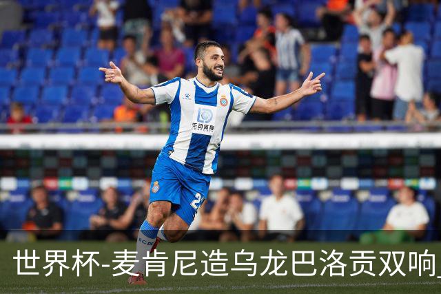 世界杯-麦肯尼造乌龙巴洛贡双响 美国4-1巴拉圭迎开门红