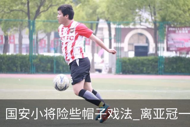 国安小将险些帽子戏法 离亚冠一鸣惊人就差那么点