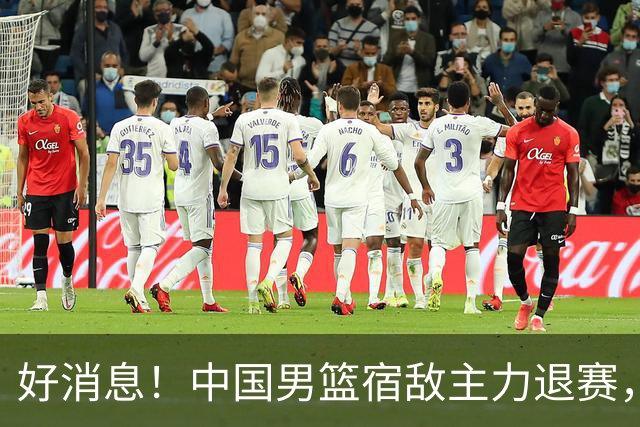 好消息！中国男篮宿敌主力退赛，将逐梦NBA，曾率队双杀中国男篮