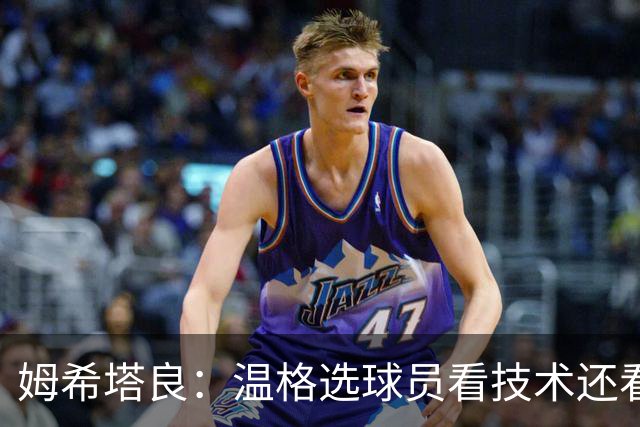 姆希塔良：温格选球员看技术还看人品