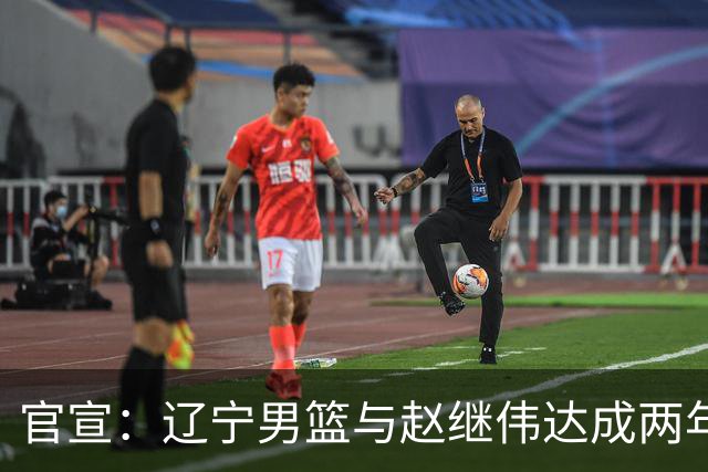 官宣：辽宁男篮与赵继伟达成两年D类合同续约