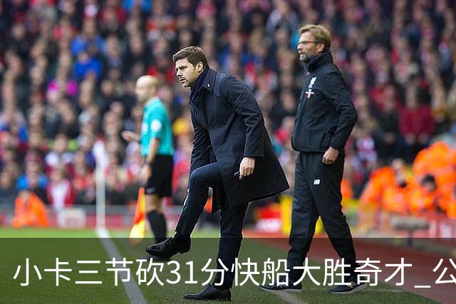 小卡三节砍31分快船大胜奇才 公牛送黄蜂5连败