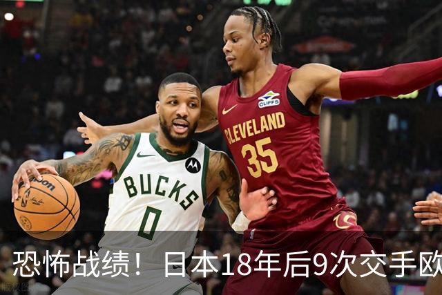 恐怖战绩！日本18年后9次交手欧洲球队8胜1平，4-1德国+1-0英格兰