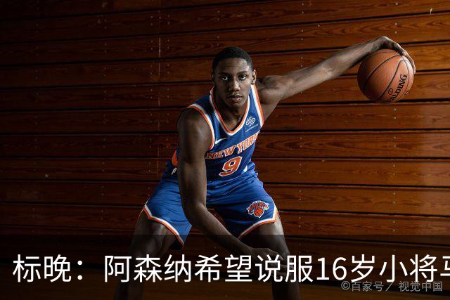 标晚：阿森纳希望说服16岁小将马丁留下
