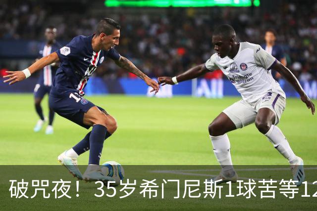 破咒夜！35岁希门尼斯1球苦等12年 首发+首球点燃全场