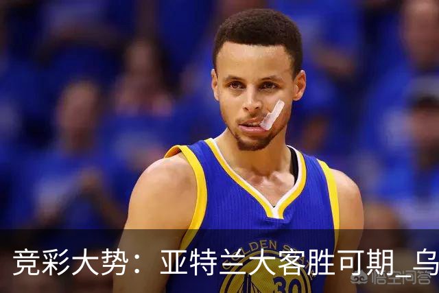 竞彩大势：亚特兰大客胜可期 乌迪内斯力保不败
