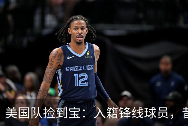 美国队捡到宝：入籍锋线球员，昔日阿森纳边缘人，首战双响，身价达到4000万欧元