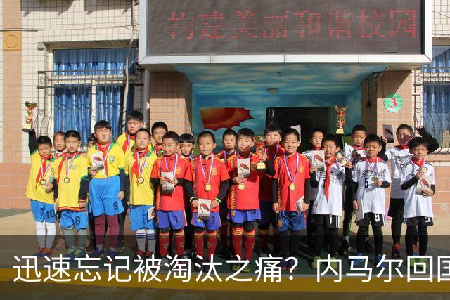迅速忘记被淘汰之痛？内马尔回国开派对遭球迷批评