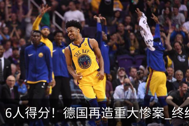 6人得分！德国再造重大惨案 终结连续2届首战落败尴尬